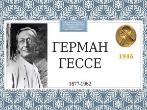 Герман Гессе (1877–1962)