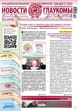 НОВОСТИ ГЛАУКОМЫ, №3, 2022 (лето)