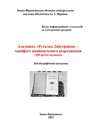 Альманах «Русалка Дністровая» – маніфест національного відродження (185-річчя видання)