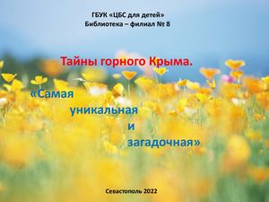 Тайны горного Крыма. "Солдатская пещера"