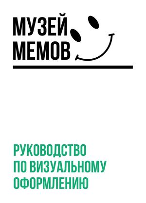 Гайдлайн Музей мемов