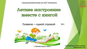 Летнее настроение вместе с книгой