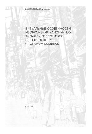 Визуальные особенности изображения каноничных типажей персонажей в современном японском комиксе