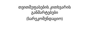 თვითშეფასების კითხვარის განმარტებები საბოლოო 2 1 1 1 Copy