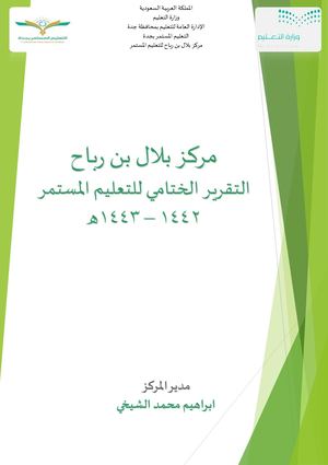 التقرير الختامي بلال بن رباح