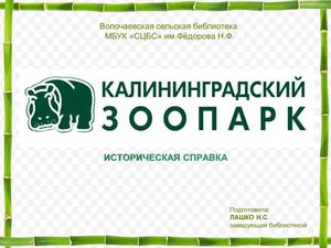 История Калининградского зоопарка