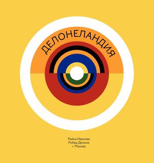 Делонеландия