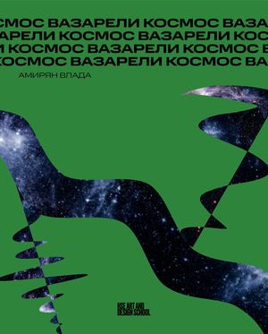 Космос Вазарели