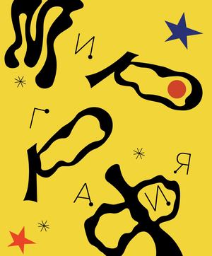 "Мирография"