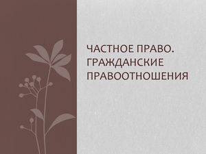 Частное право Гражданские правоотношения