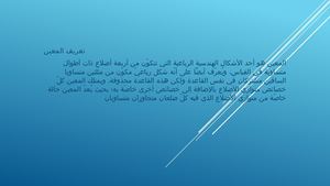 معين والمربع