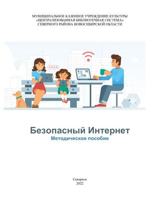 Пособие Безопасный Интернет