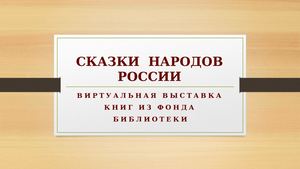 Виртуальная выставка Сказки народов России