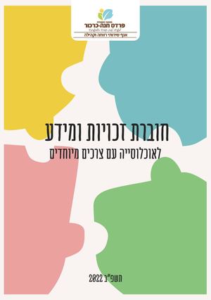 חוברת זכויות דיגיטלית