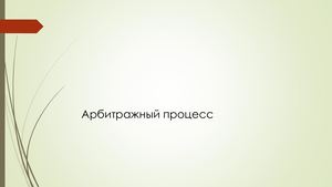 Арбитражный процесс