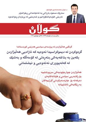 ژمارە (١٣٢٢) ی ٢٧ی حوزەیرانی٢٠٢٢