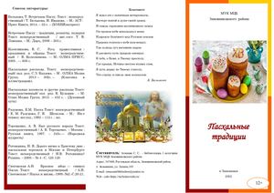 Буклет Пасхальные традиции Агишева С С ЦБ 2022