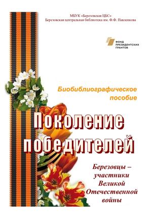 Поколение победителей. Березовцы - участники Великой Отечественной войны. Выпуск 3