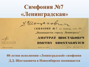 Д. Шоставкович Симфония № 7 "Ленинградская"