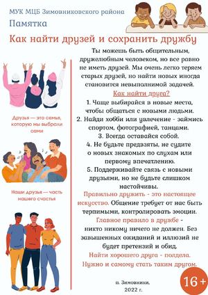 Памятка Как найти друзей и сохранить дружбу Булдакова И Н ЦБ 2022