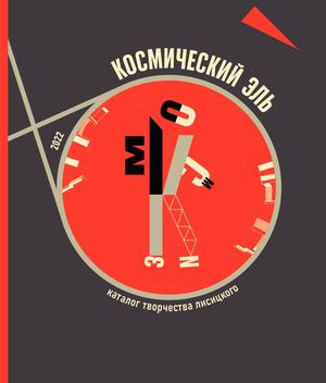 Космический Эль