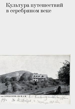 Культура путешествий в Серебряном веке