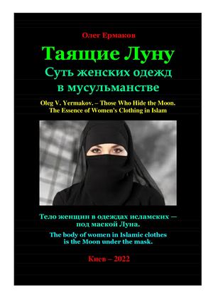 Ермаков О.В. – Таящие Луну. Суть женских одежд в мусульманстве