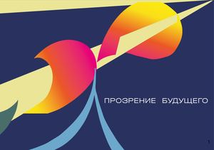 КНИГА ПРОЗРЕНИЕ БУДУЩЕГО