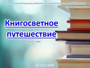 Книгосветное путешествие