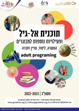 חוברת תוכנית אל-גיל ופעילויות נוספות למבוגרים 2022-2023
