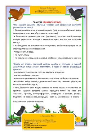 Памятка Берегите птиц! Шарова С М ДБ 2022