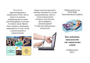 Буклет Как победить зависимость от социальных сетей Майкопский отдел 2022