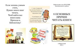 Буклет 8 основных причин читать книги Майкопский отдел 2022