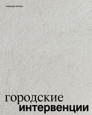 Городские интервенции