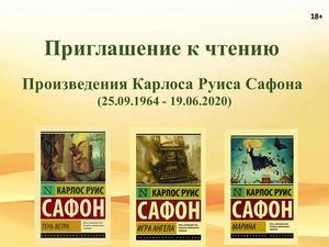 Карлос Руис Сафон