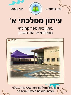 עיתון ממלכתי א' תשפ"ב