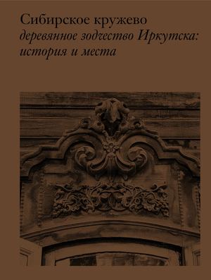 Сибирское кружево деревянное зодчество Иркутска