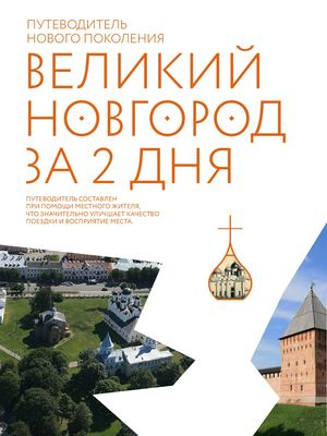 Путеводитель по Великому Новгороду