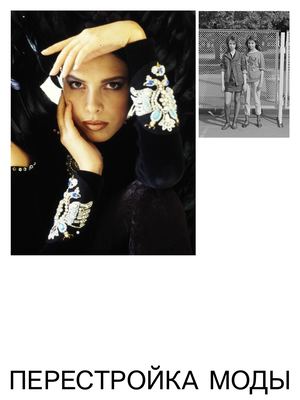 ПЕРЕСТРОЙКА МОДЫ