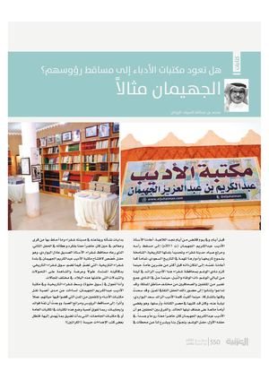 هل تعود مكتبات الأدباء إلى مساقط رؤوسهم؟ الجهيمان مثالاً