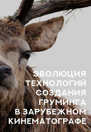 Эволюция технологий груминга в зарубежном кинематографе