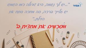 מחצית ב בית ספר אמיר