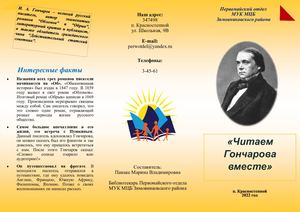 Буклет Читаем Гончарова вместе Первомайский отдел 2022