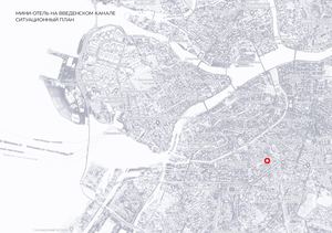 чертежи и планы мини-отеля на Введенском канале