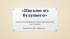 Письмо из будущего версия 2