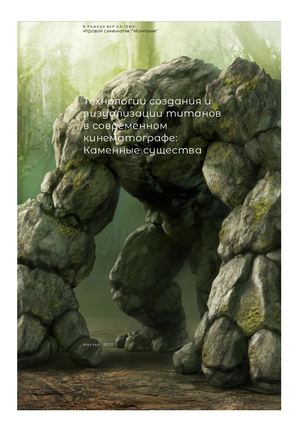 ВИ: Каменные существа в кино