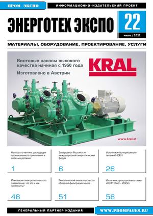 ЖУРНАЛ "ЭНЕРГОТЕХ ЭКСПО" №22 (ИЮЛЬ 2022)