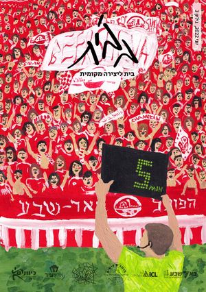 עיתון בב'ית - גיליון 3