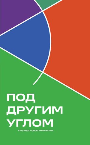 Под другим углом