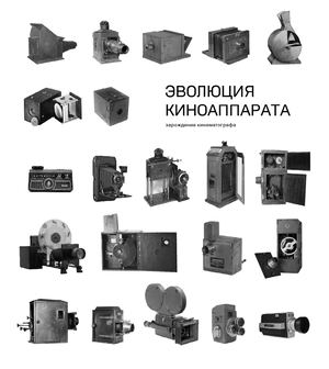 эволюция киноаппарата
